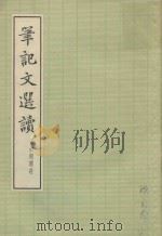 笔记文选读（1959 PDF版）