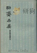 聊斋志异 中 会校会注会评本 1962 PDF电子版封面 100185047 张鹤友辑校;中华书局上海编辑所编辑