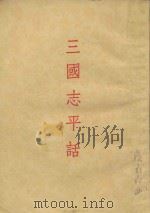 三国志平话 1955 PDF电子版封面 上海古典文学出版社整理