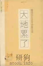 大地累了 沈洗尘2009年诗歌60首 PDF电子版封面 沈洗尘主编