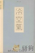 冷空气 PDF电子版封面 桑克著;沈洗尘主编