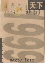 启程之诗天下  皂君庙专号（1999 PDF版）