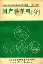 毛纺工业应用动物纤维技术资料精选 第1分册 国产绵羊毛 PDF电子版封面 上海市毛麻纺织科学技术研究所组编