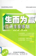 生而为赢考研全程策划（ PDF版）
