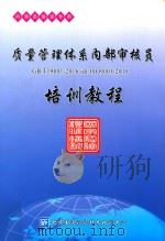 质量管理体系内部审核员培训教程（ PDF版）