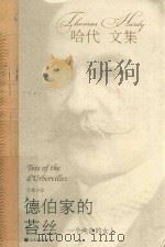 哈代文集  德伯家的苔丝  一个纯洁的女人（1984 PDF版）