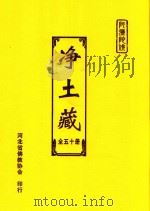 净土藏  1（ PDF版）