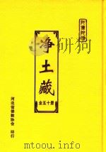 净土藏  15     PDF电子版封面     