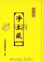 净土藏 19 PDF电子版封面