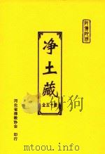 净土藏  46     PDF电子版封面     