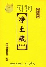 净土藏 47 PDF电子版封面