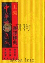 中华佛典集成 3 上 汉译佛典 本缘部 般若部 华严部 1996 PDF电子版封面 7800618528 《中华佛典集成》编委会编辑