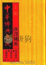 中华佛典集成  4  上  汉译佛典  法华涅盘部  宝积部  秘密部  戒律部（1996 PDF版）