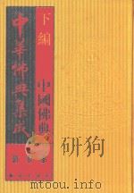 中华佛典集成 14 下 中国佛典 诸宗部 1996 PDF电子版封面 7800618528 《中华佛典集成》编委会编辑
