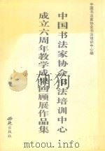 中国书法家协会书法培训中心成立六周年教学成果回顾展作品集   1999  PDF电子版封面  7801081560  中国书法家协会书法培训中心编 