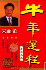 牛年运程 1996 PDF电子版封面 宋韶光著