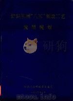 纺织机械“八五”制造工艺发展规划 1990 PDF电子版封面 纺织工业部技术装备司