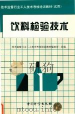饮料检验技术（1996 PDF版）