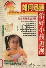 如何迅速治好小孩近视（1998 PDF版）