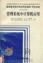 全国高等教育自学考试指定教材辅导用书 高等教育自学考试同步辅导/同步练习 管理系统中计算机应用 1998 PDF电子版封面 7801392183 何军,刘红岩主编