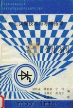 电工实操技术与考核指导 PDF电子版封面 7806324208 刘结成,陆祺泰,宁锌,蔡乐泉,汤其光,蒋力立编;刘铁华审