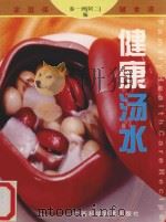 健康汤水（1999 PDF版）