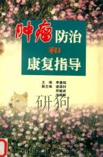 肿瘤防治和康复指导 1999 PDF电子版封面 7810363565 李德锐主编;谢国材,郑毓武,宋建新副主编;陈蕾,陈创珍,陈于