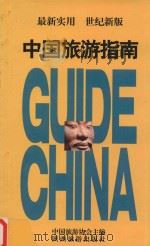 中国旅游指南 1997 PDF电子版封面 7541813842 中国旅游协会主编