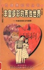 丰富多彩的两性世界  和婚前朋友谈性健康（1998 PDF版）