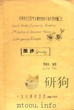 无锡纺织工程学会棉纺新技术进修班讲稿之六  细纱 Wusih Texhle Engineering Academy 6st Lecture of Advanced Modern Cotton-Spin（1984 PDF版）