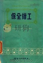 保全钳工（1975 PDF版）