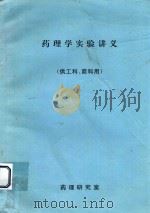 药理学实验讲义（供工科、商科用）（ PDF版）