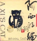 阿西的猫（1993 PDF版）