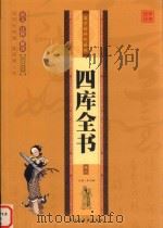 四库全书 卷3 国学精粹珍藏版 PDF电子版封面 李志敏主编
