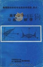 高等院校财经专业类自学函授、夜大  高等数学  1  习题与解答（1996 PDF版）