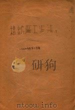 棉纺厂工作法  下  一九五三年度  第二学期   1953  PDF电子版封面     