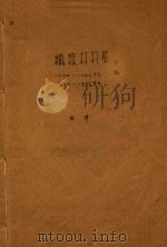 纤维材料学 1954-1955学年 1955-1956学年 PDF电子版封面 姚穆
