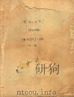 棉纺织材料学（老干部班专用）1958-1959学年第二学期（1959 PDF版）