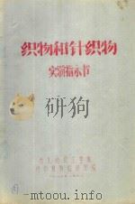 织物和针织物实验指示书（1980 PDF版）