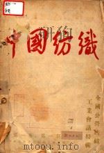 中国纺织  全国公营纺织工业会议特辑  1950年  第1卷  第1-3期   1950  PDF电子版封面    中央人民政府纺织工业部编 