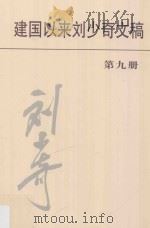 建国以来刘少奇文稿 第9册 1956.1-1957.12 PDF电子版封面