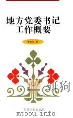 地方党委书记工作概要（1997 PDF版）