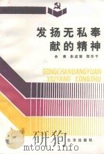 新时期共产党员修养丛书  发扬无私奉献的精神（1992 PDF版）