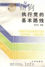 新时期共产党员修养丛书  执行党的基本路线（1992 PDF版）