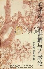毛泽东诗词讲解与艺术论（1992 PDF版）