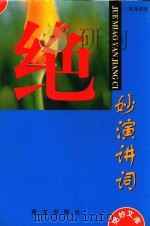 绝妙演讲词（1998 PDF版）