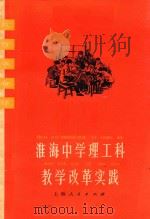 淮海中学理工科教学改革实践 1975 PDF电子版封面 淮海中学编