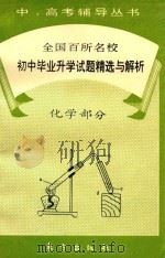 全国百所名校初中毕业升学试题精选与解析（1993 PDF版）