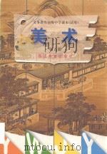 美术 第5册 1999 PDF电子版封面 753383318X 戴伯乐主编