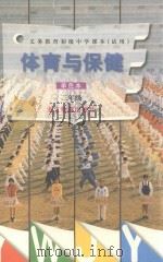 体育与保健  二年级  单色本（1998 PDF版）